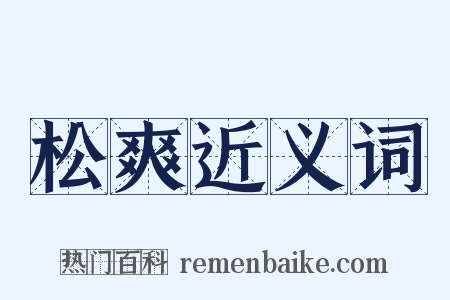 松爽近义词是什么意思的图片